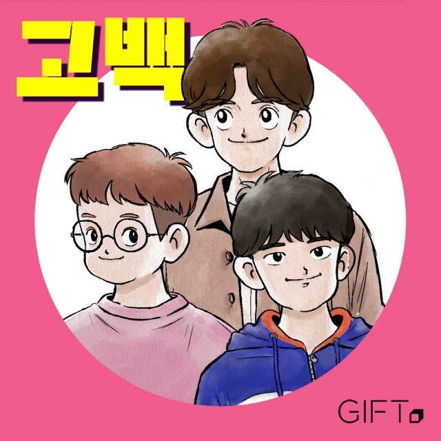 고백 (원곡 델리스파이스)
