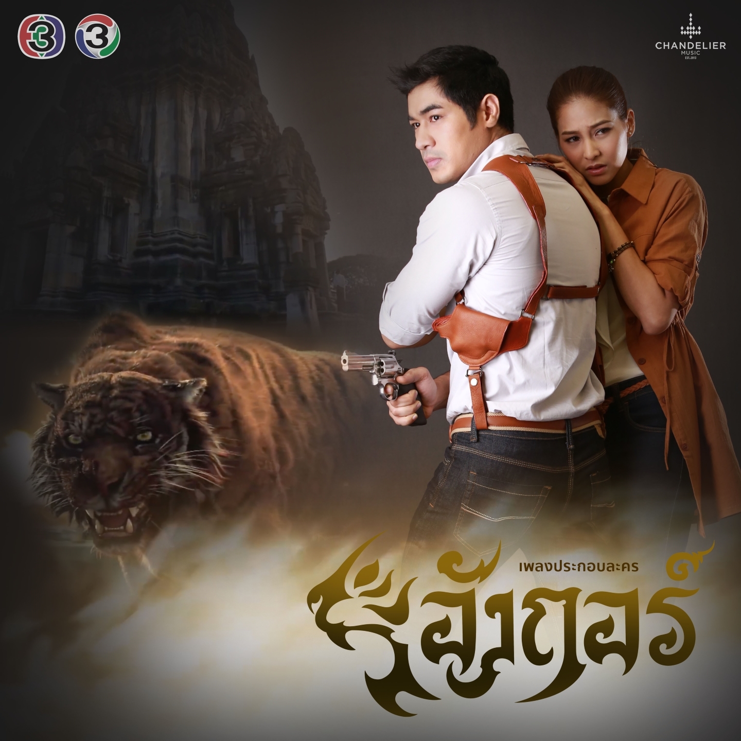 ความลับ (จาก "ละคร อังกอร์")