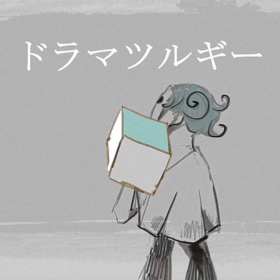 拟剧论/ドラマツルギー
