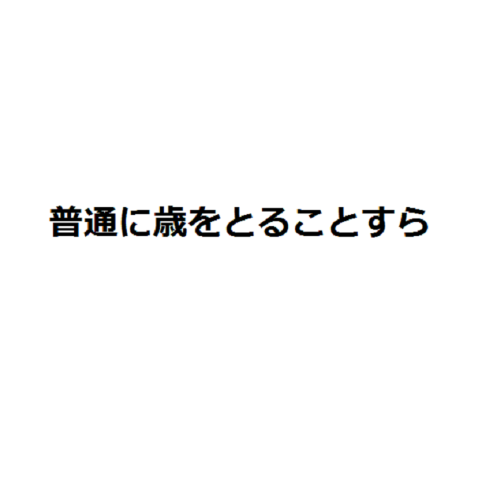 普通に歳をとるコトすら（Cover：椎名もた）