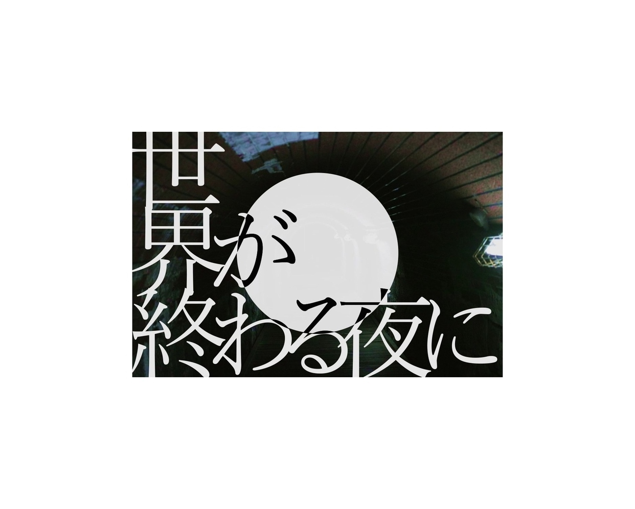 世界が終わる夜に（Cover：チャットモンチー）