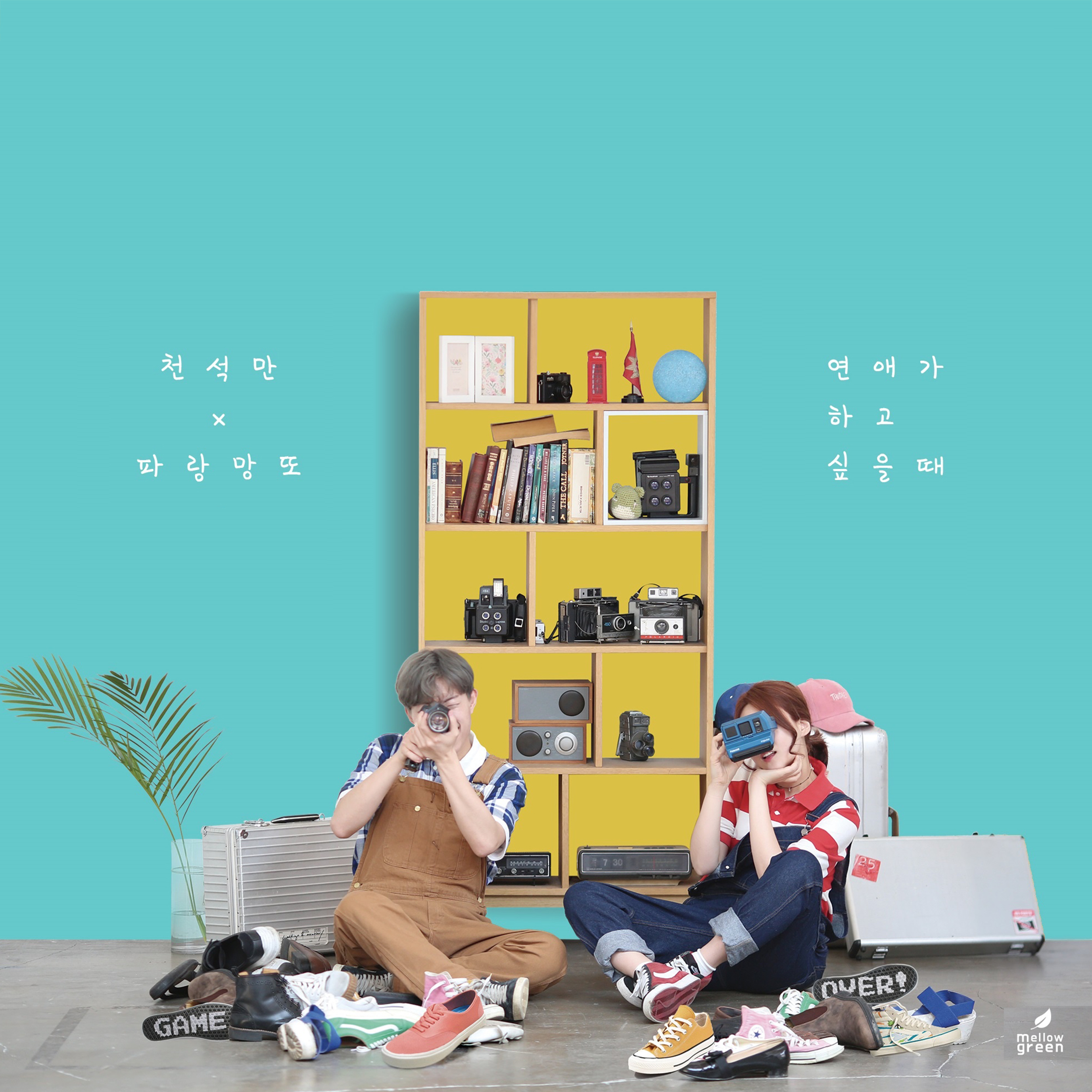 닿을 듯 말 듯 (New Ver.)