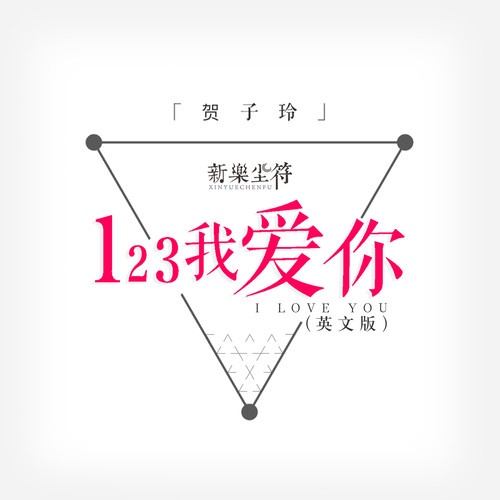 123我爱你 (英文版)