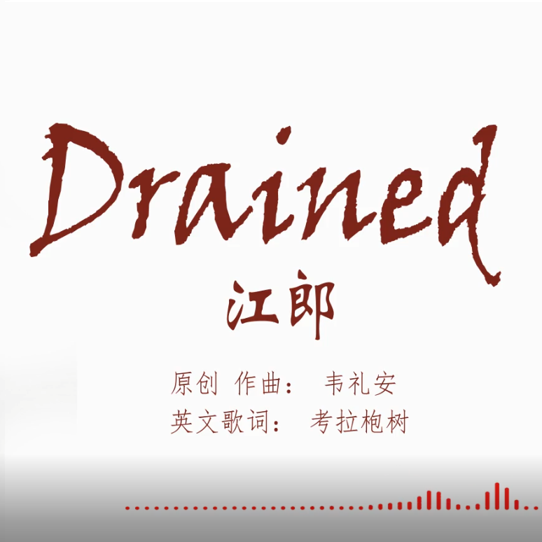 江郎 英文版 Drained（Cover 韦礼安）