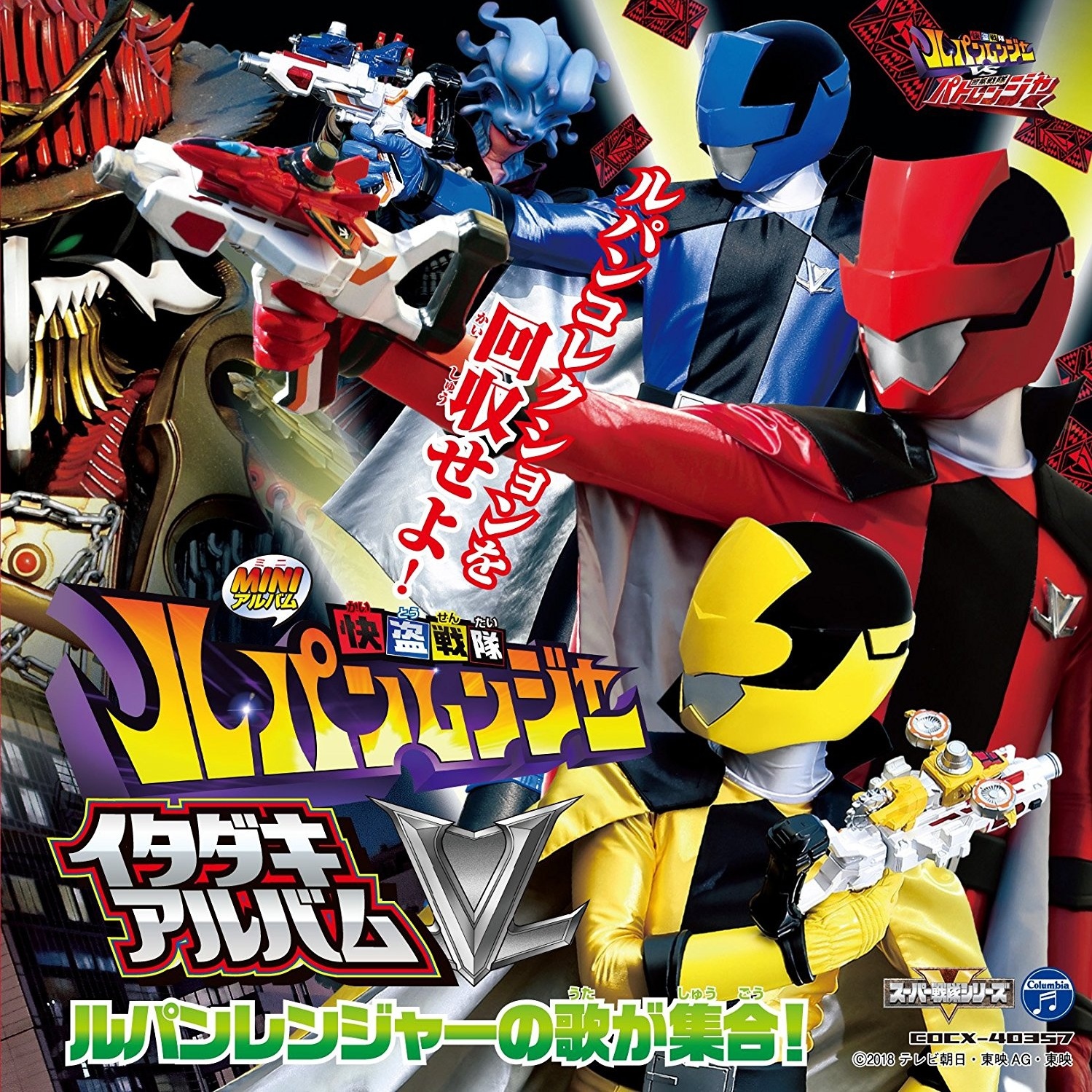 ルパンレンジャー、ダイヤルを回せ