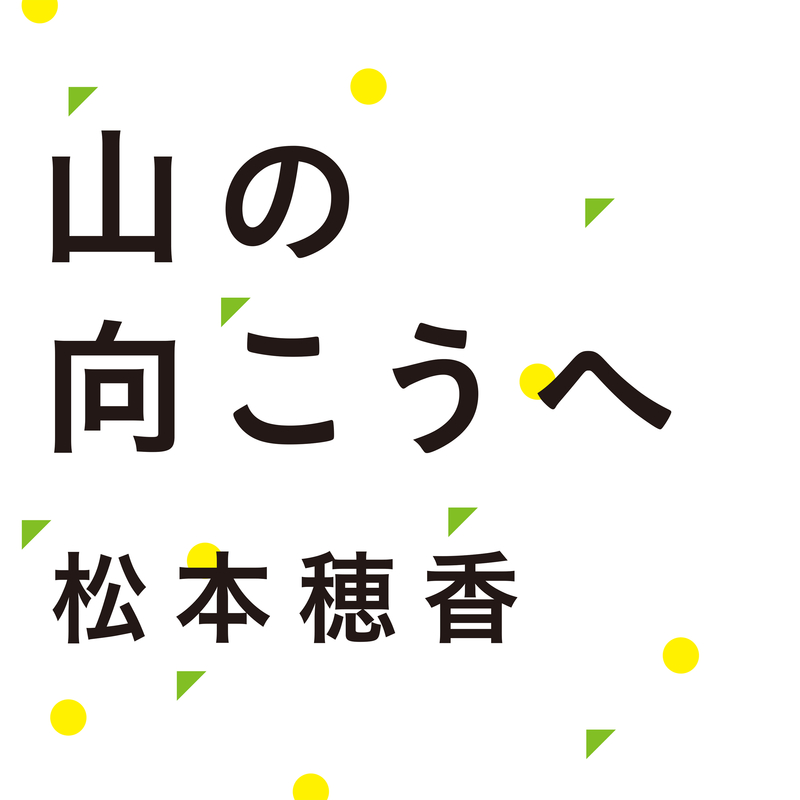 山の向こうへ