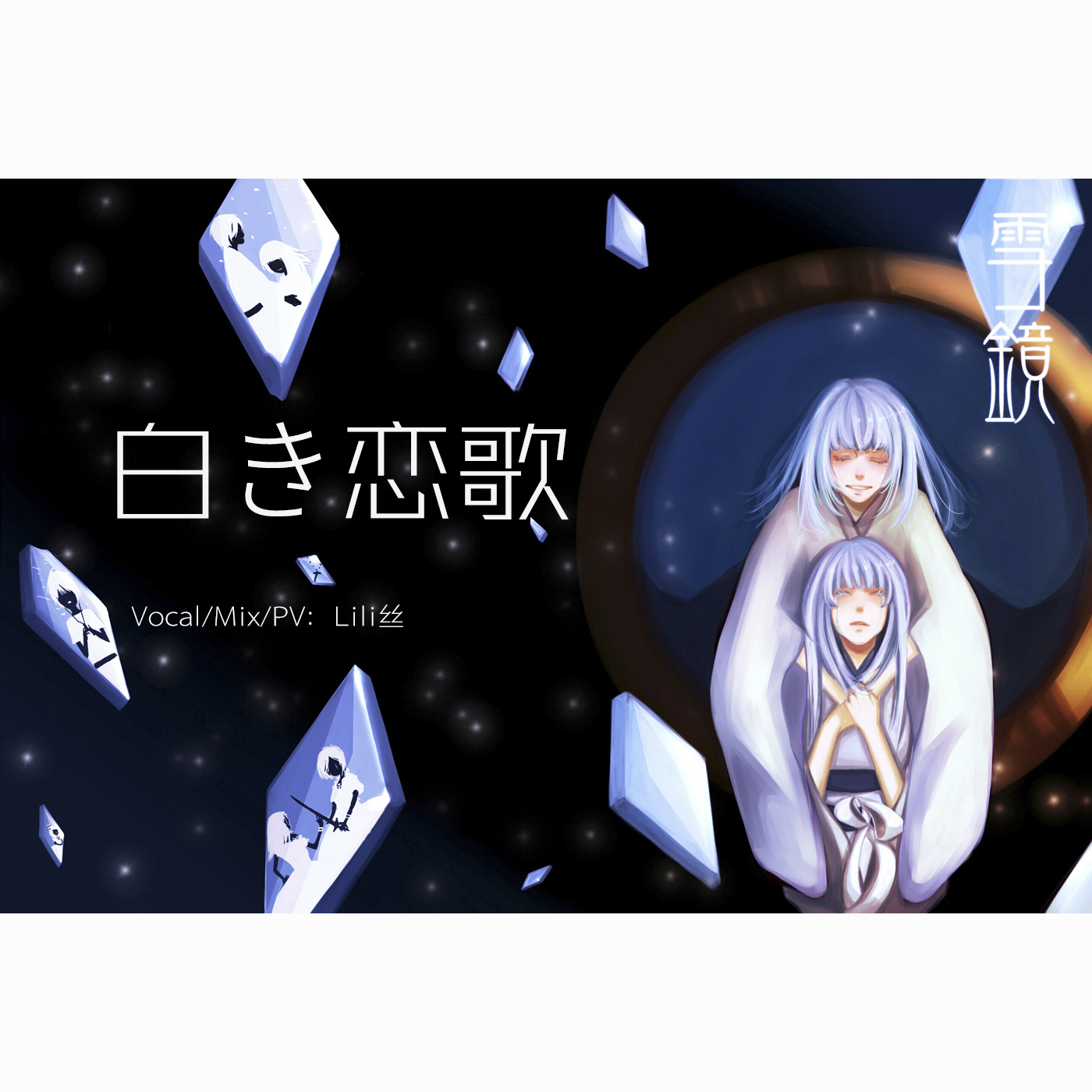 白き恋歌（Cover：俺酱）