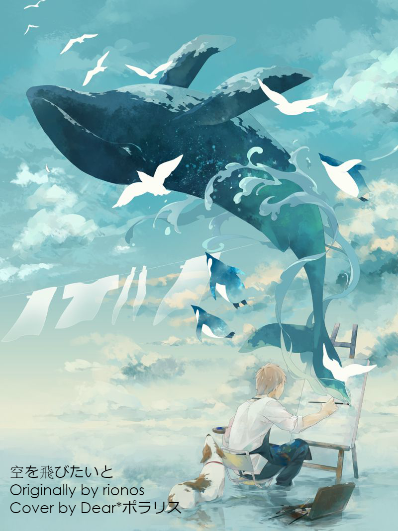 空を飛びたいと（Cover：rionos）