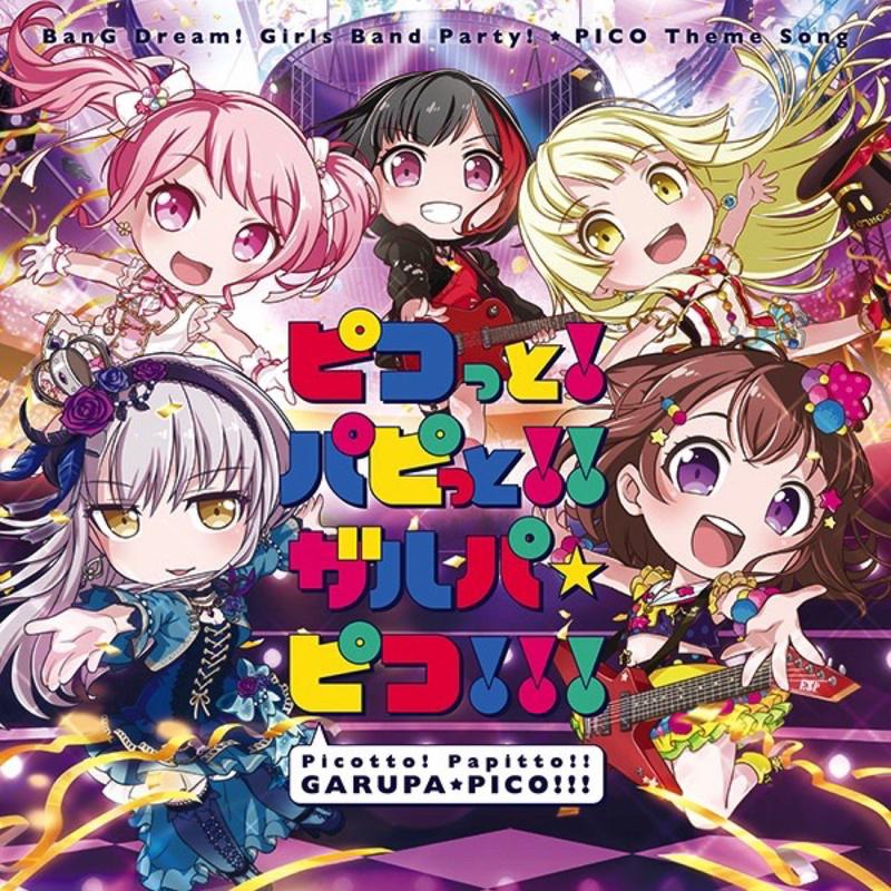 ピコっと!パピっと!!ガルパ☆ピコ!!!