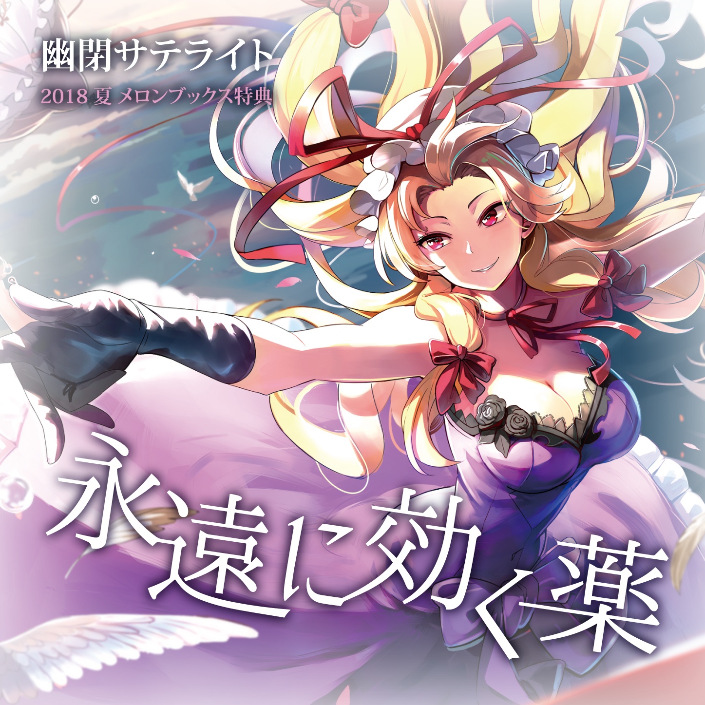 永遠に効く薬