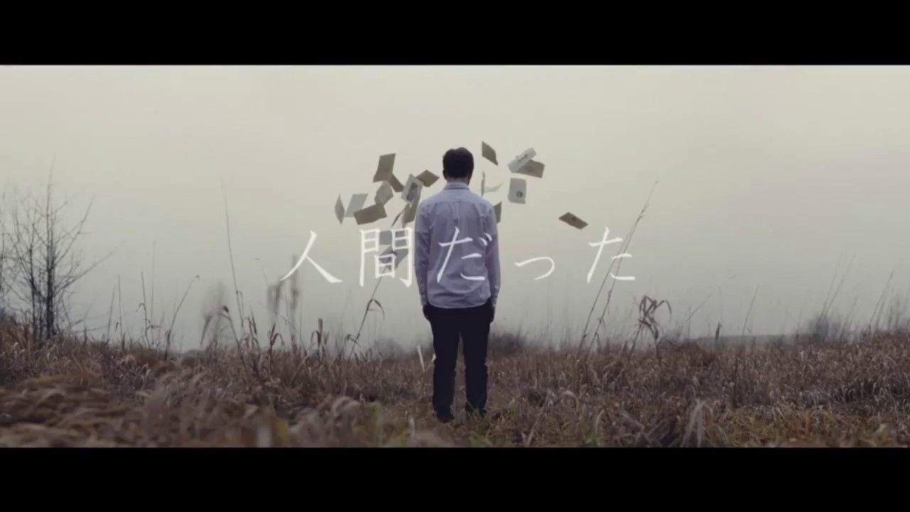 人間だった（Cover：はるまきごはん）