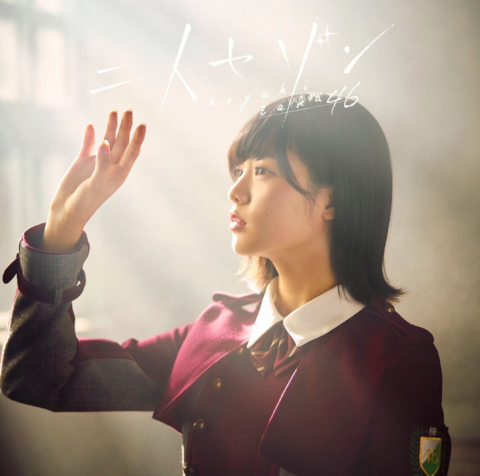 二人セゾン/两个人的季节（Cover：欅坂46）