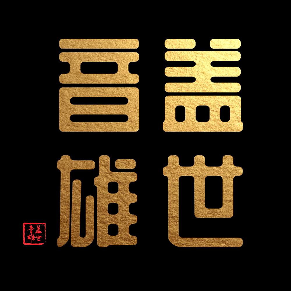 夏令时记录（Cover：V.A.）
