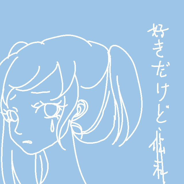 くさび/纽带