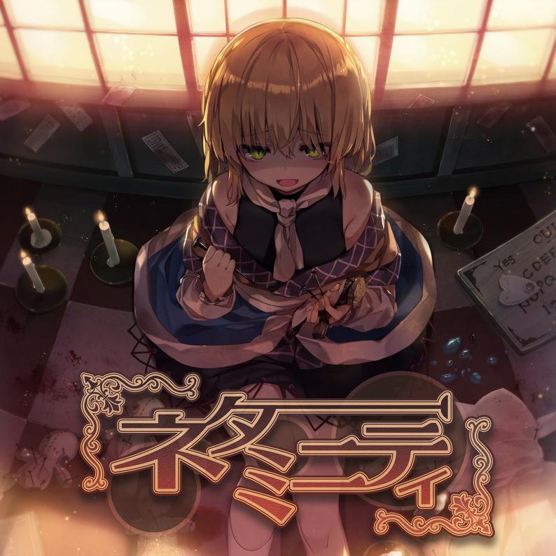 メイドノココロハ アヤツリドール