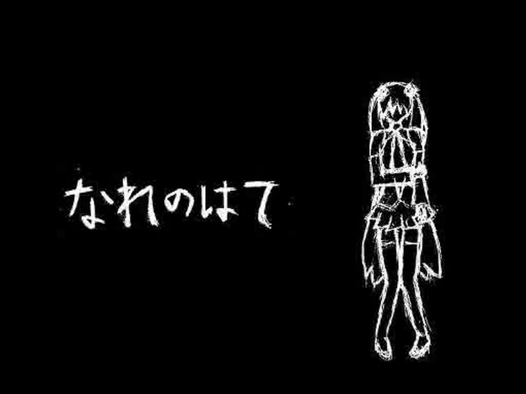 なれのはて（Cover：梨本P）