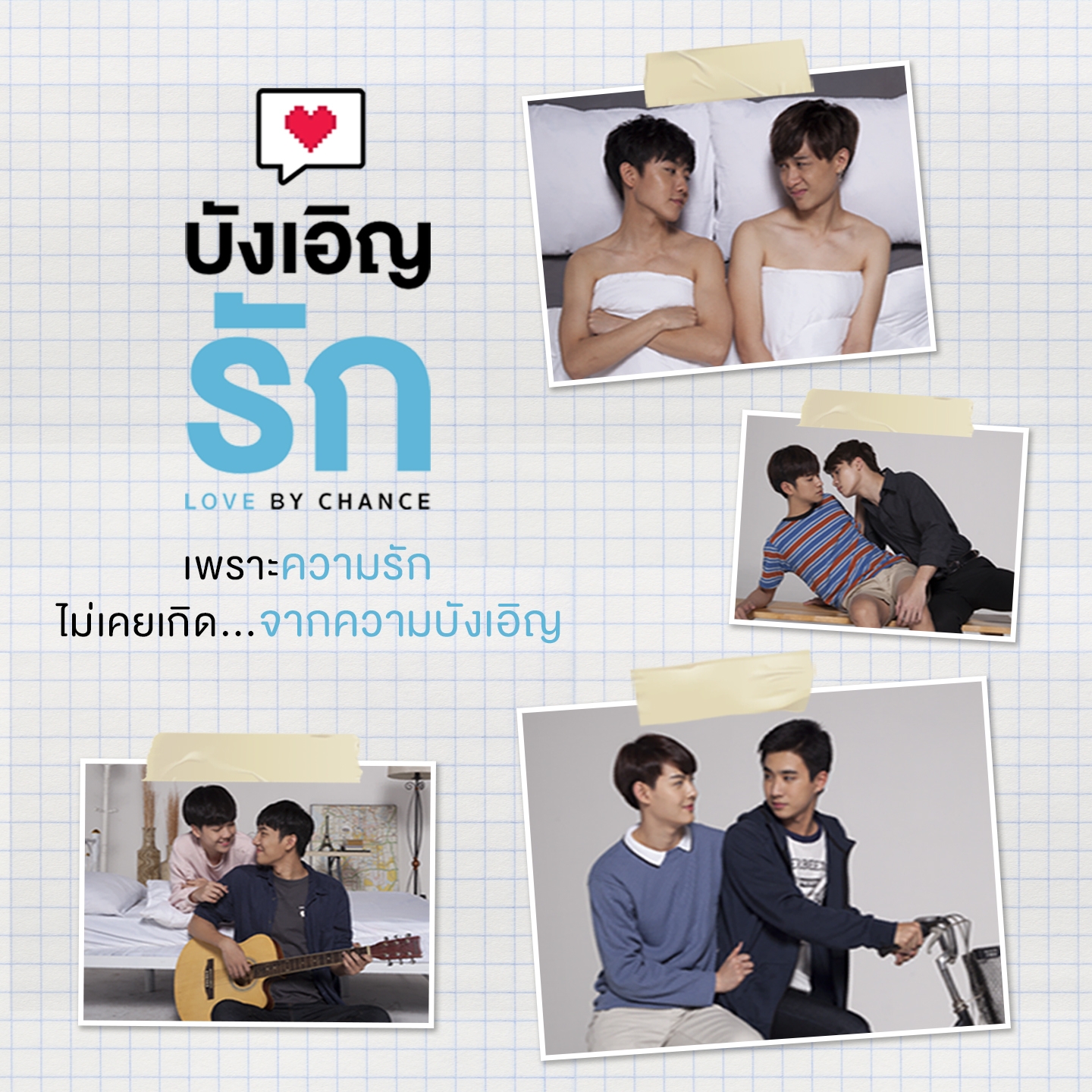 หวัง (From "บังเอิญรัก")