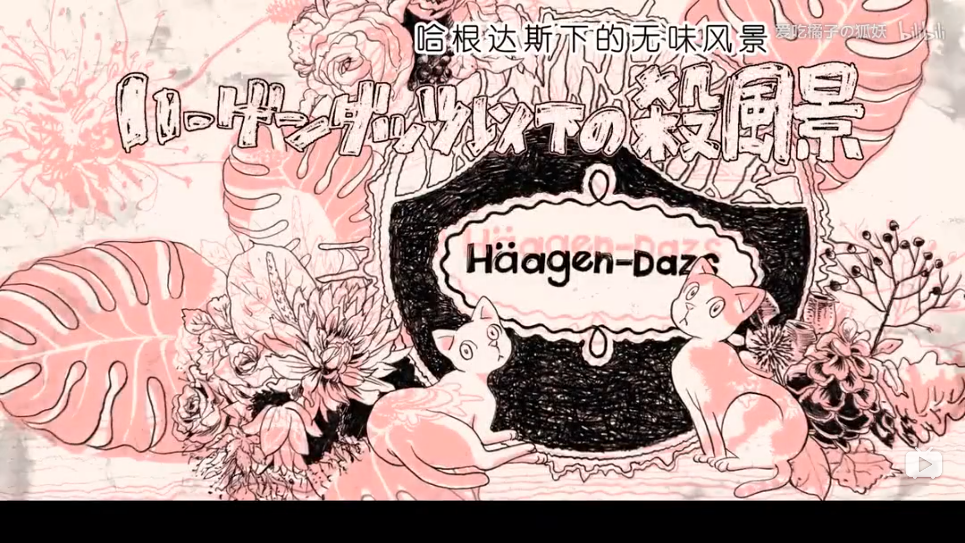 哈根达斯下的凄凉之景（Cover：重音テト）