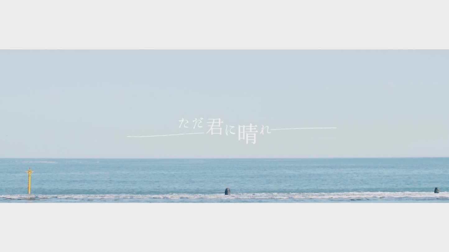 《只给予你的晴天》（Cover：ヨルシカ）