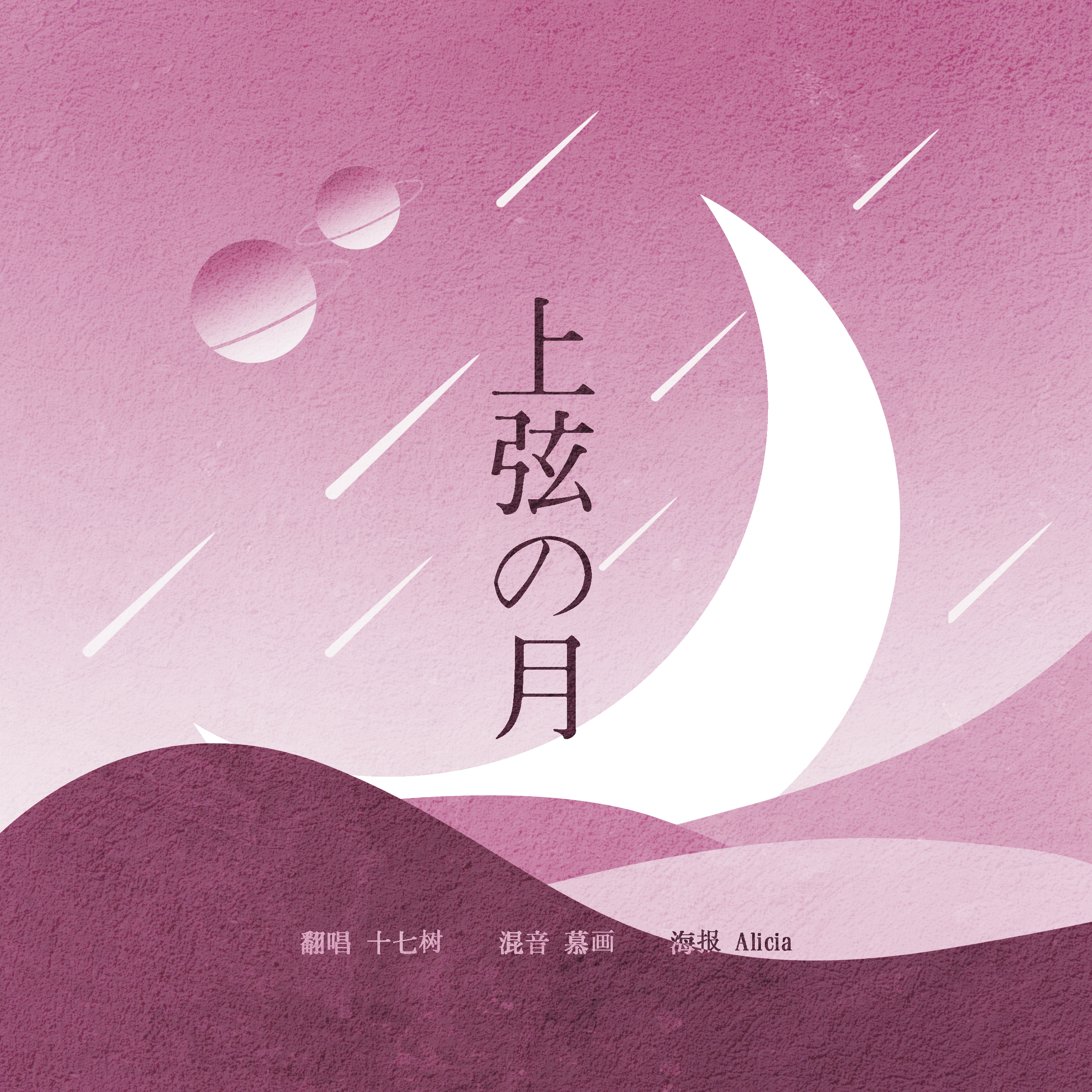 上弦の月（Cover：黒うさP）