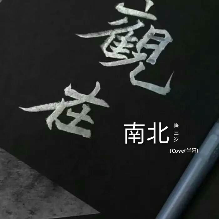 南北（Cover MC半阳）