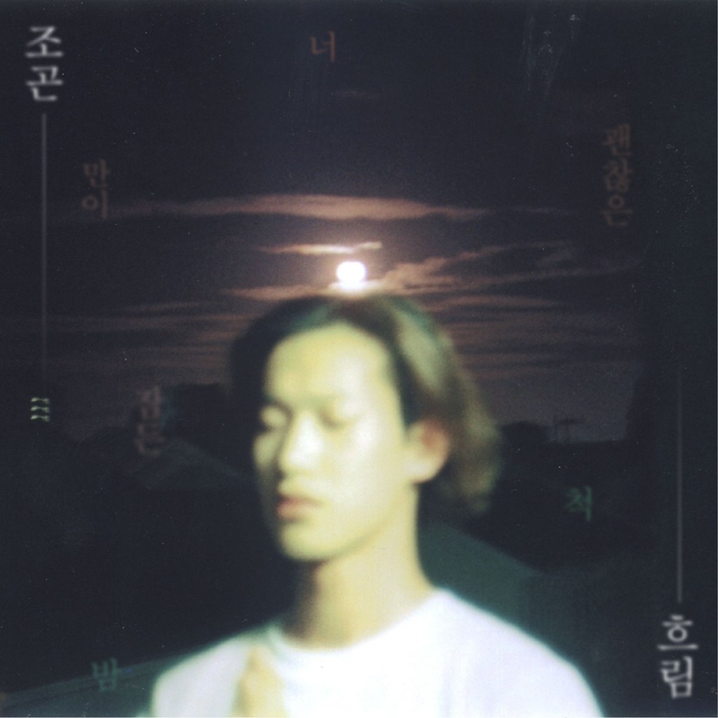 괜찮은 척
